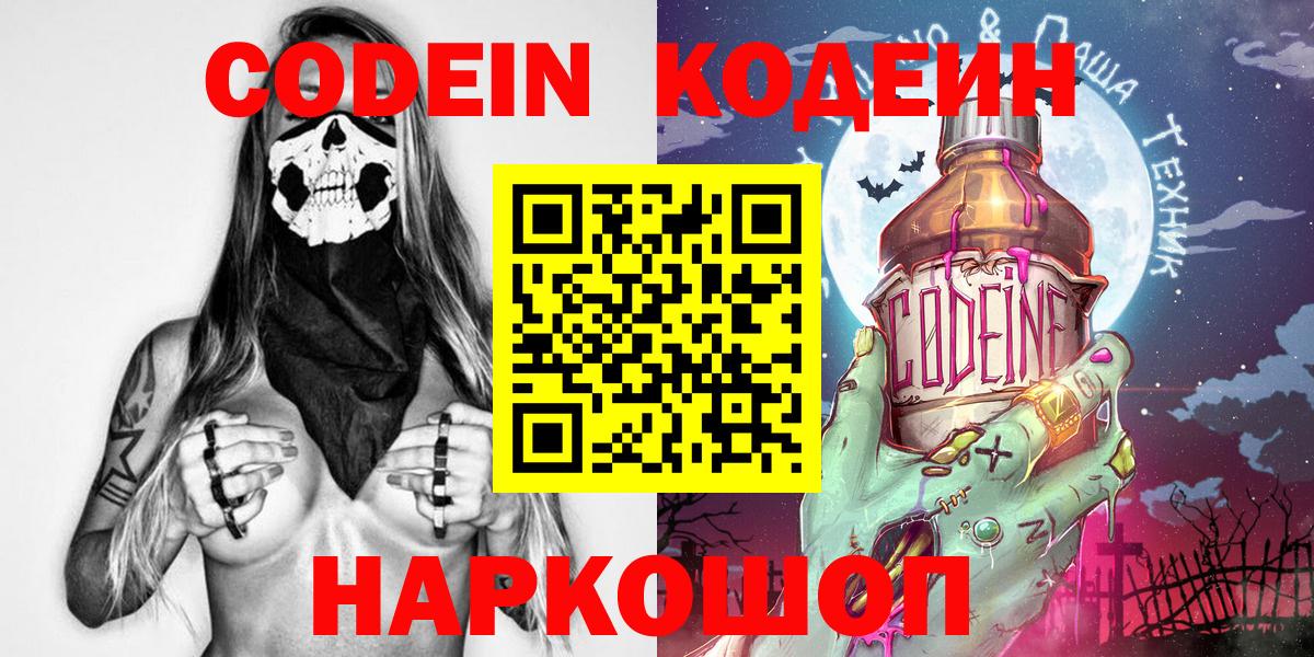 Гурьевск  Codein напиток Lean (лин)  Вход с VPN  Codein Purple Drank 
